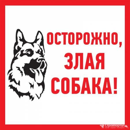 Информационный знак "Осторожно, злая собака" 200*200мм REXANT